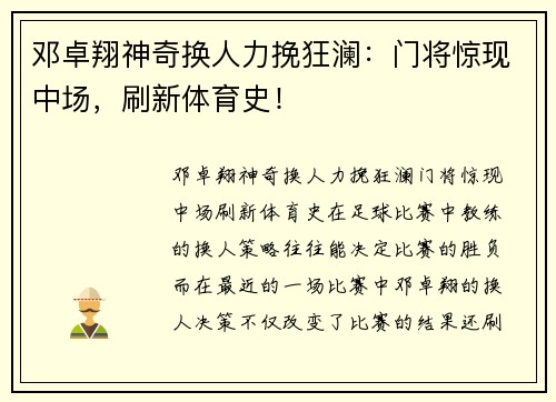 邓卓翔神奇换人力挽狂澜：门将惊现中场，刷新体育史！