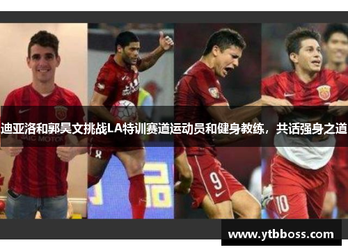 迪亚洛和郭昊文挑战LA特训赛道运动员和健身教练，共话强身之道