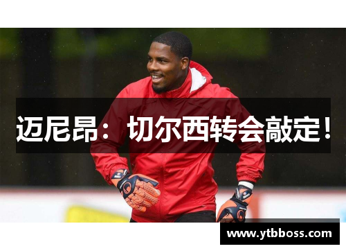 迈尼昂：切尔西转会敲定！