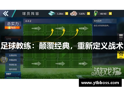 足球教练：颠覆经典，重新定义战术