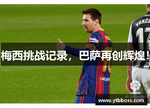 梅西挑战记录，巴萨再创辉煌！