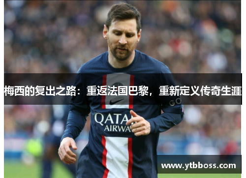 梅西的复出之路：重返法国巴黎，重新定义传奇生涯