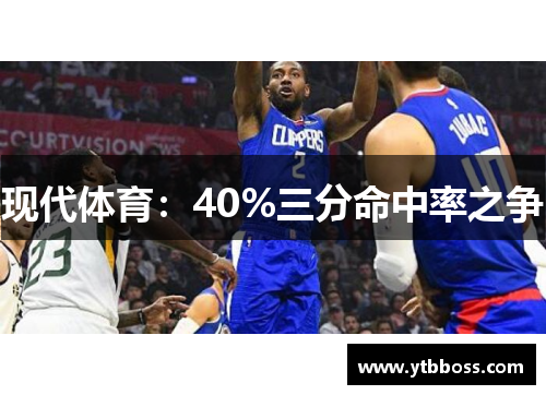 现代体育：40%三分命中率之争