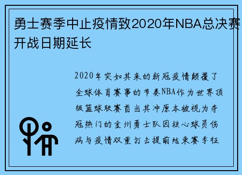 勇士赛季中止疫情致2020年NBA总决赛开战日期延长