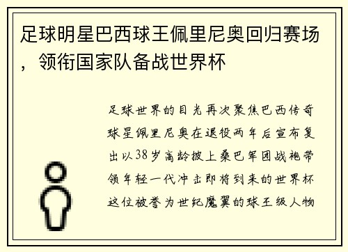 足球明星巴西球王佩里尼奥回归赛场，领衔国家队备战世界杯